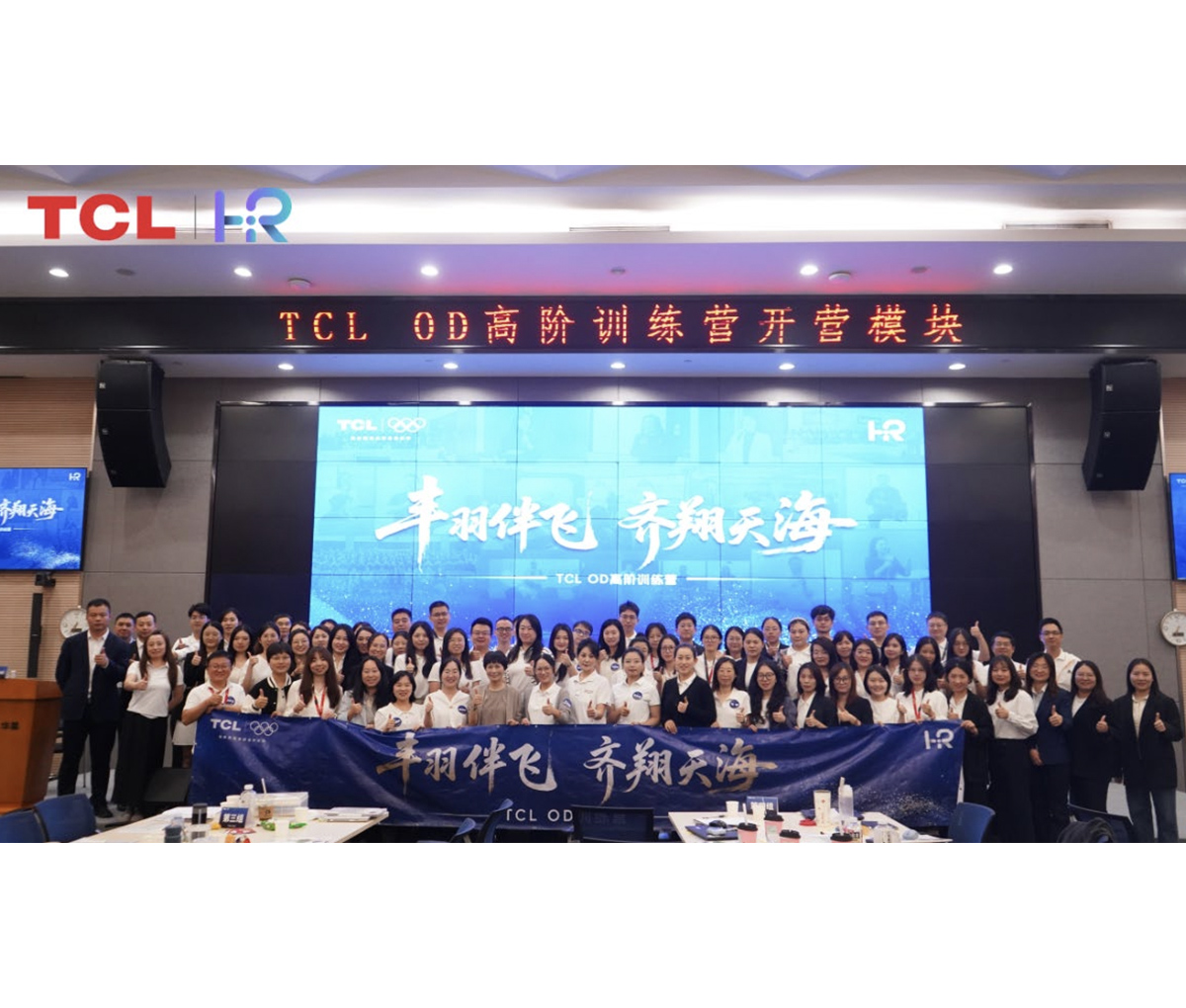 TCL科技OD高阶训练营赋能HR专业人才发展