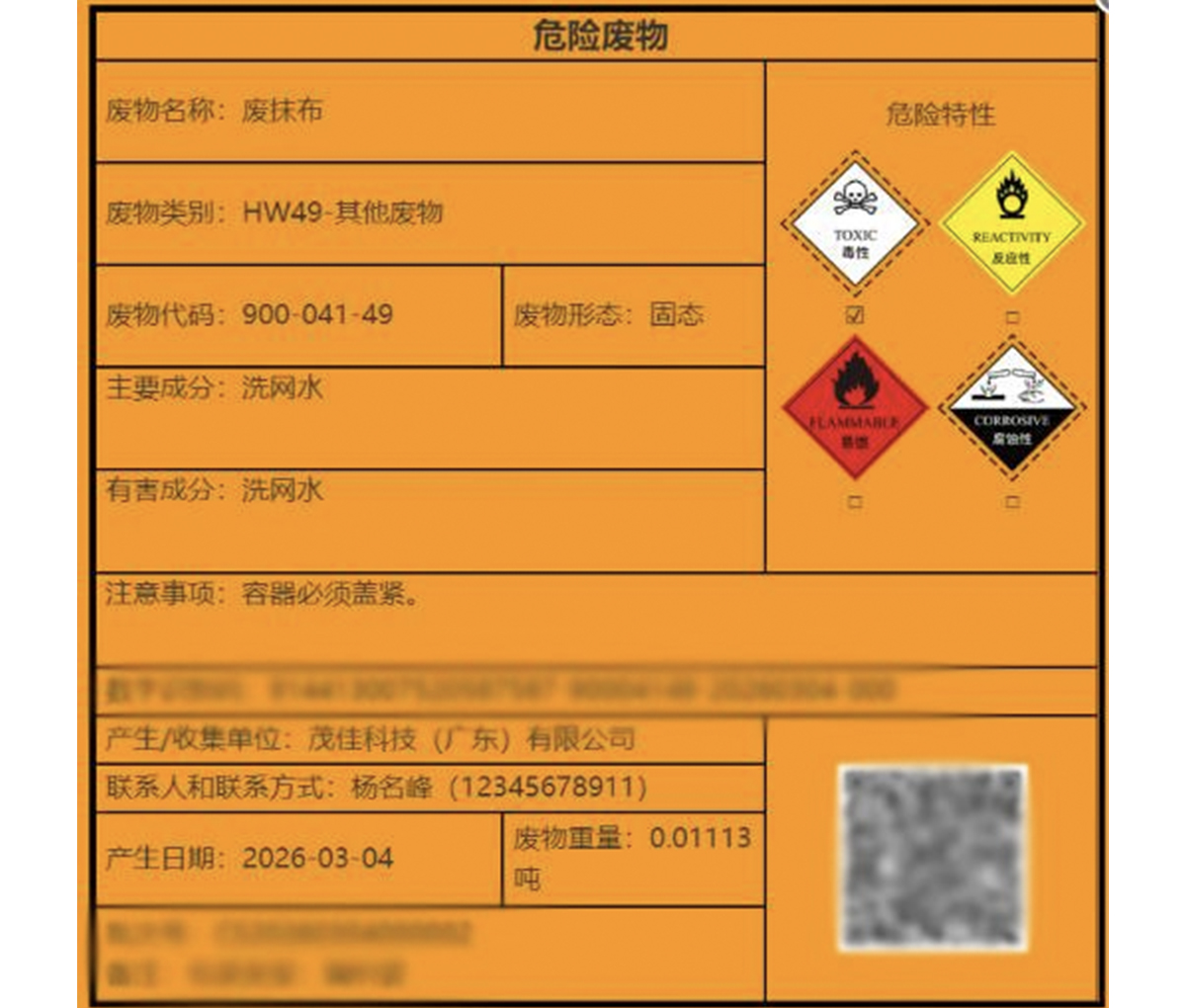 茂佳科技实施危废“一物一码”数字化管理