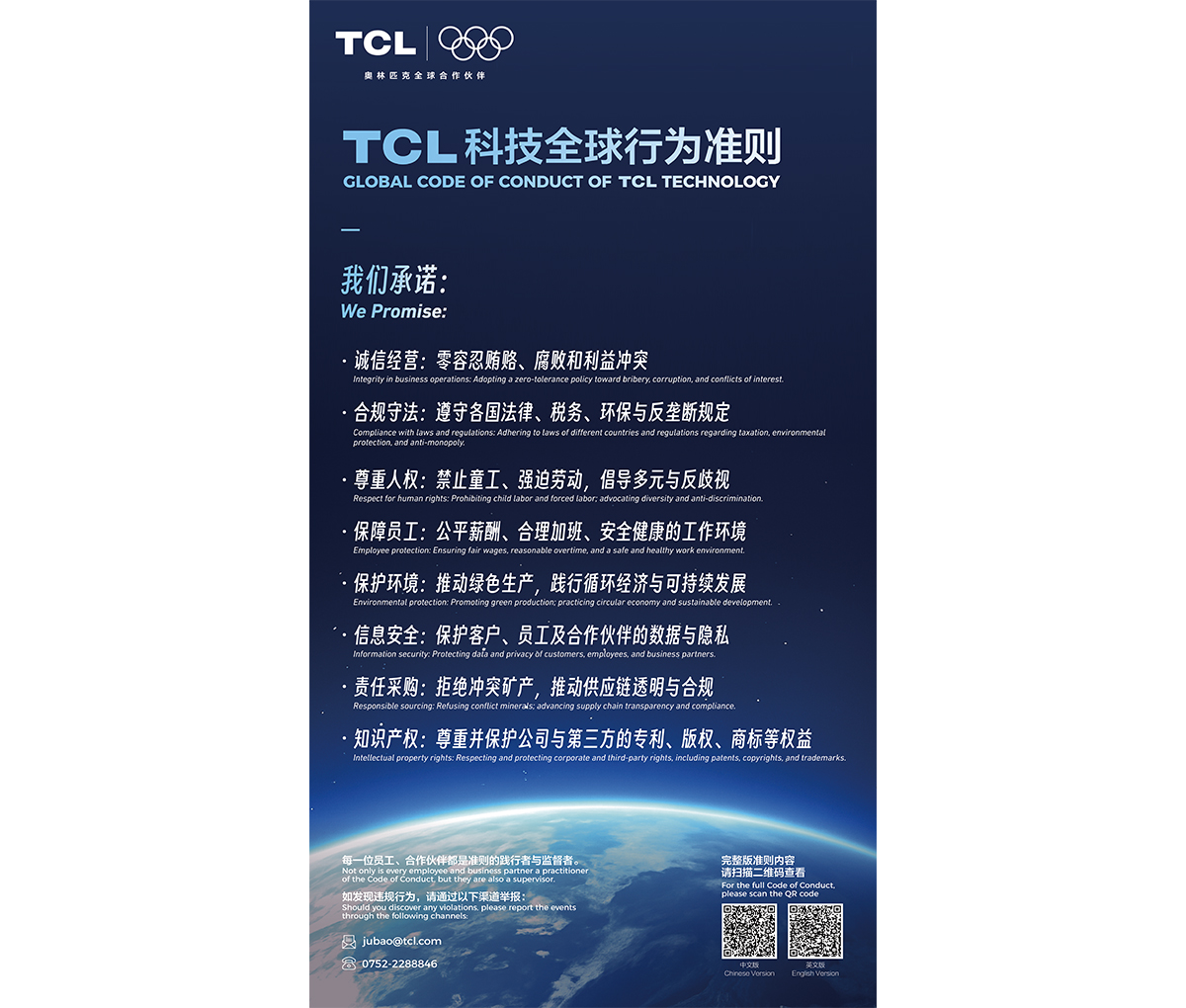 TCL科技发布《全球行为准则》