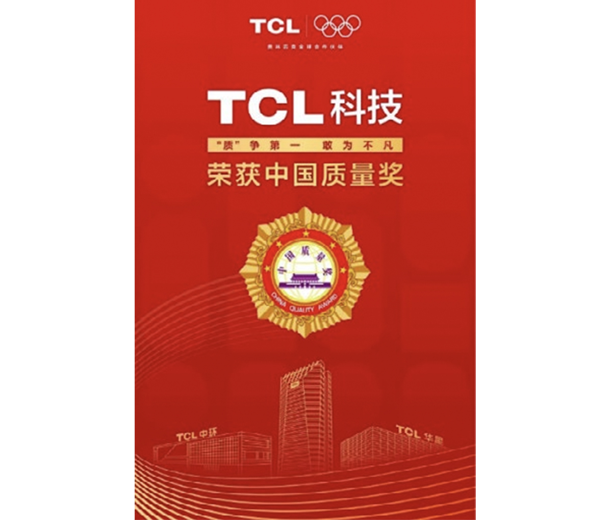 TCL科技荣获第五届中国质量奖。