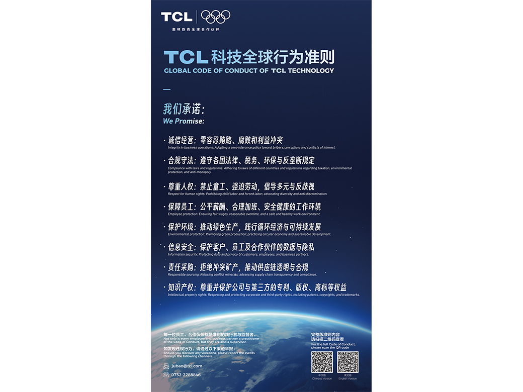 TCL科技发布《全球行为准则》