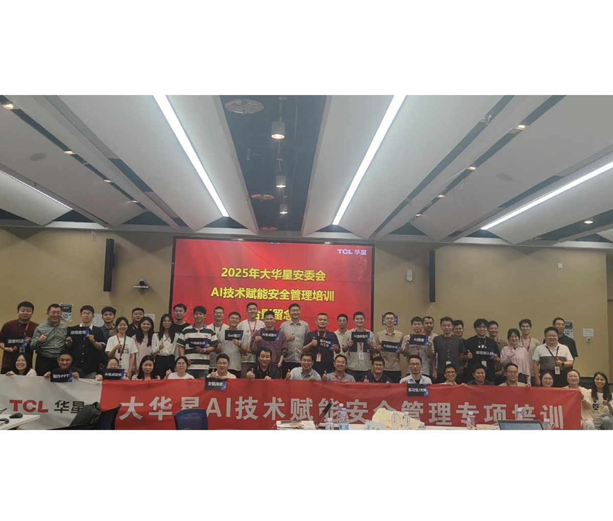 TCL华星AI技术赋能安全管理专项培训