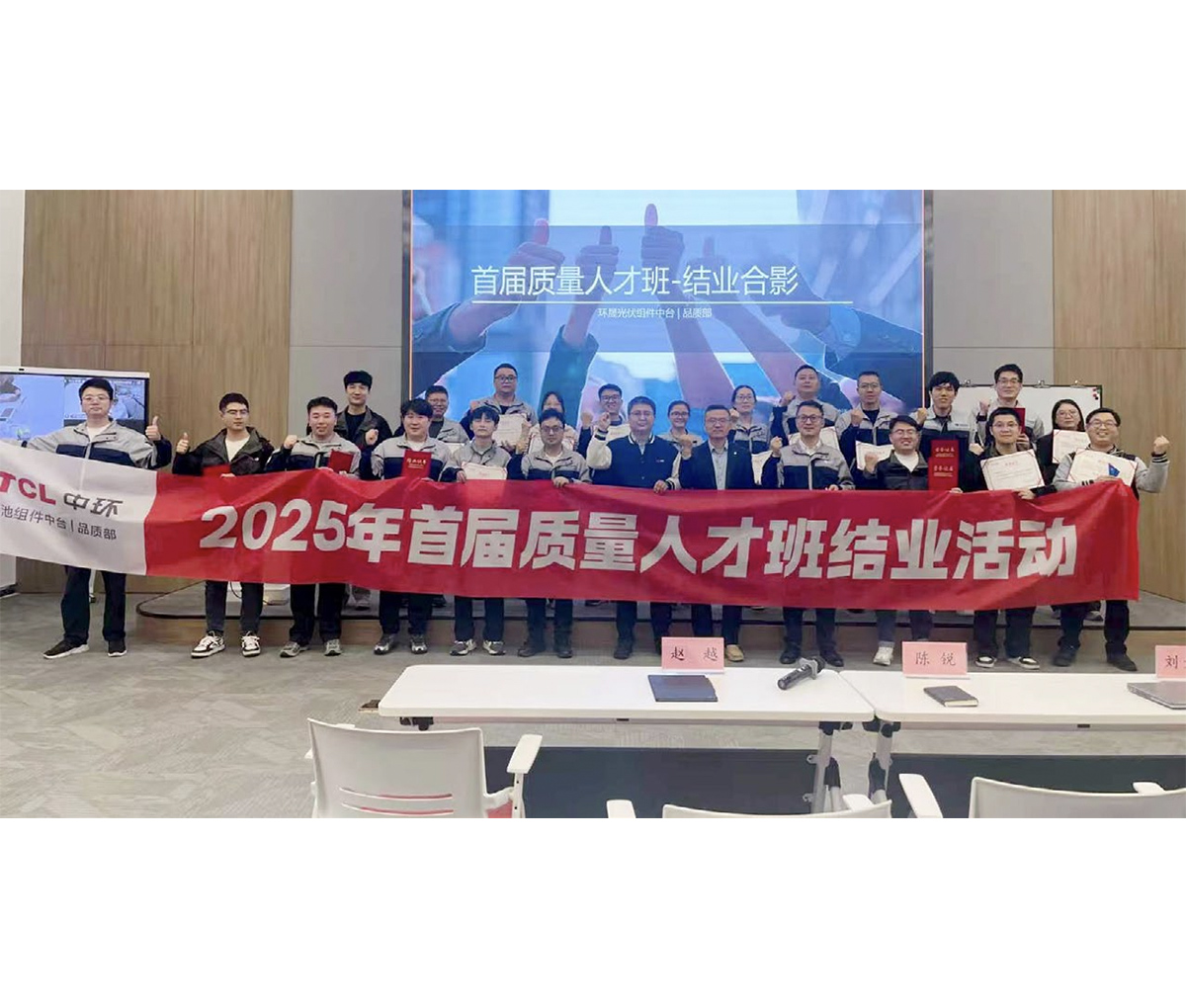 TCL 中环成立首届质量人才班