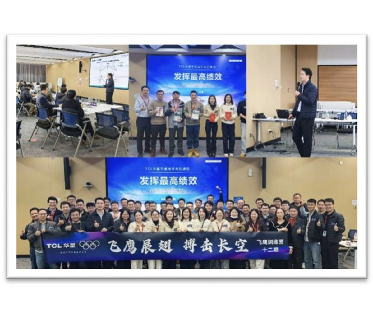 TCL华星“飞鹰训练营”
