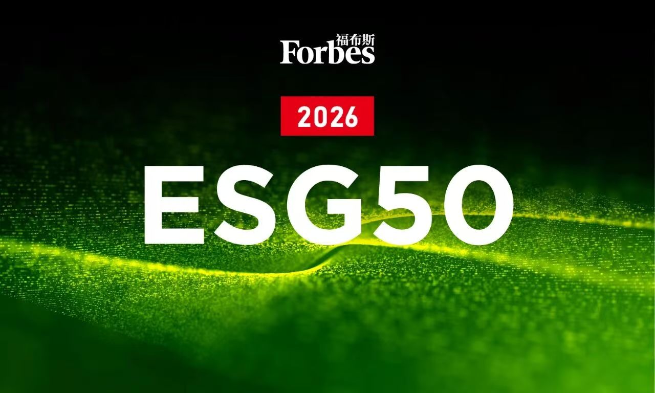 2026《福布斯》中国ESG 50榜单
