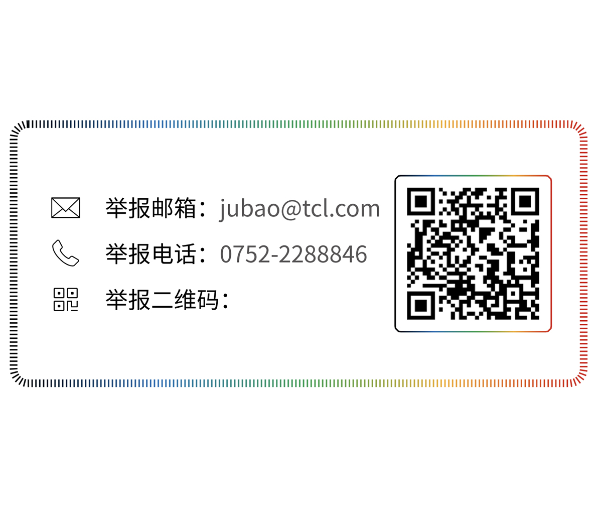 TCL举报机制与渠道