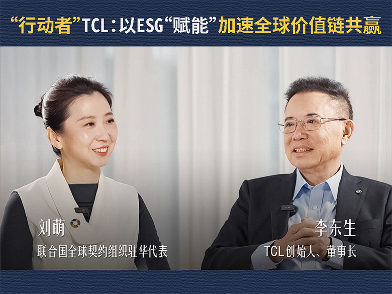 TCL董事长李东生对话联合国全球契约组织