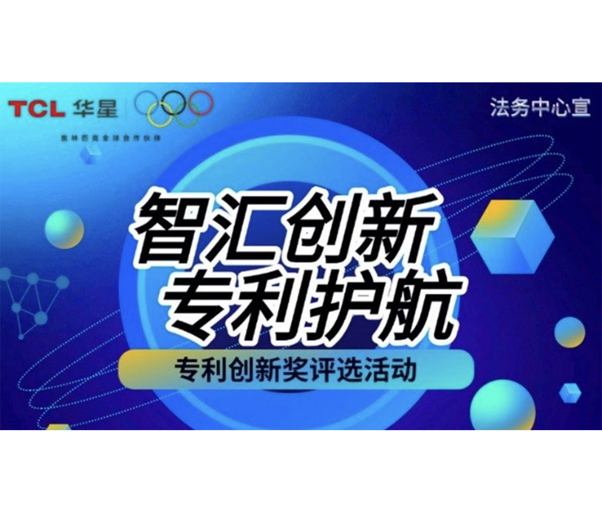 TCL 华星举办专利创新大赛